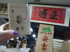 白茶-正源安吉白茶特产享购商场(安吉店)