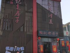 -津菜宋记老房子(鼓楼店)