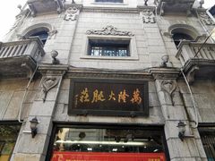 -万隆火腿庄