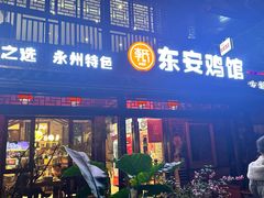 -东安鸡馆(蔡锷南路店)