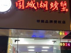 门面-祥鹤龙虾螃蟹