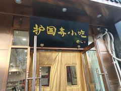 门面-护国寺小吃(左家庄店)
