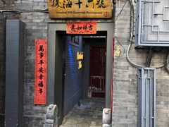 门面-后海16号·北京私房菜