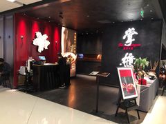 门面-掌柜的店·河南菜(世茂店)