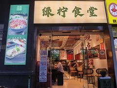 -绿柠食堂(北外滩店)