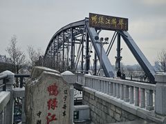-鸭绿江断桥
