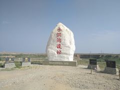 -水洞沟旅游区