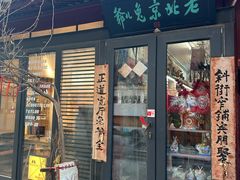 -老北京兔儿爷(杨梅竹斜街店)