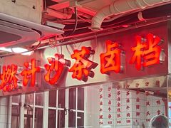 -燃计沙茶皇·香港沙茶火锅(人广旗舰店)