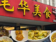 -毛华美食(清扬路店)