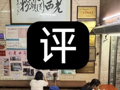 -老西关濑粉(文明路店)