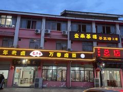 -万春卤菜(天乡后街步行街店)