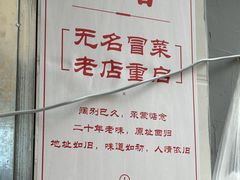 -蓉城西二道无名冒菜(西二道街店)