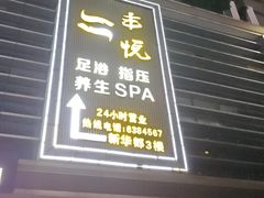 -丰悦养生·足浴·SPA(嘉庚店)
