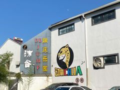 -嘿哟动霸CHUA·新潮玩运动娱乐中心·蹦床滑冰团建乐园