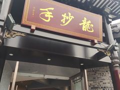 门面-龙抄手(文殊坊店)