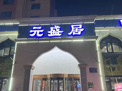 -元盛居(生态大街店)