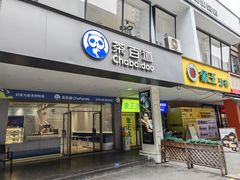 -茶百道(渝北重庆会馆店)