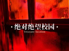-怦然秘事游戏体验馆(银座和谐广场店)