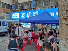 -老虎滩大连海鲜烧烤(建邺云锦路总店)
