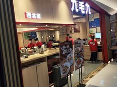 -九毛九西北菜(名盛店)