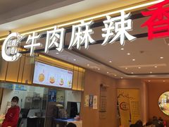 门面-红渡小香·牛肉麻辣香锅(车站南路店)