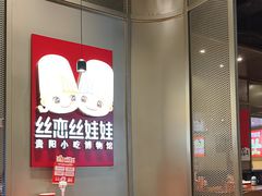 -丝恋丝娃娃(逸天城国贸店)