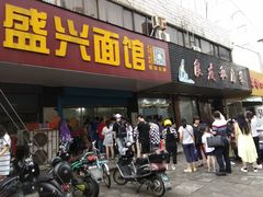 门面-盛兴面馆(真儒大厦店)