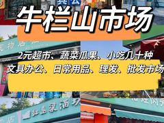 -牛栏山市场