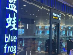 -bluefrog蓝蛙(皇庭广场店)
