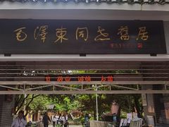 -毛泽东同志旧居