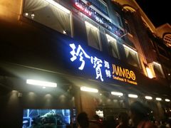 -珍宝海鲜(东海岸海鲜中心)