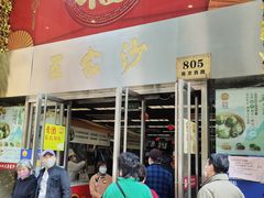 门面-王家沙点心店(南京西路总店)