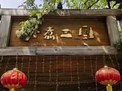 -水煮三国·川鲁江湖菜(香山店)