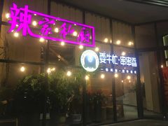 -辣家私厨火锅·龙虾(开发区店)