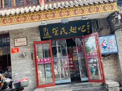 门面-管氏翅吧(护国寺店)