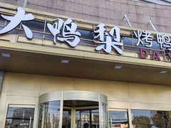 -大鸭梨烤鸭·北京菜(大兴南小街店)