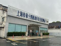 -上海市第十四机动车安全检测站