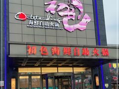 门面-初色海鲜自助(万丰路店)
