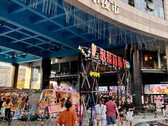 -淘淘园·韩式手工炸酱面(井亭天地店)