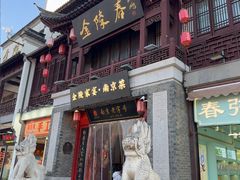 -金陵家宴·金陵春·南京菜(夫子庙店)