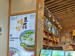 -哼哈豆花工房(高铁吾悦广场店)