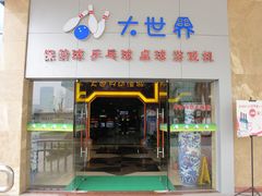 门口-广州保龄球馆(广州天河体育中心店)