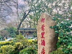 -杭州西湖柳莺里酒店·闻莺厅