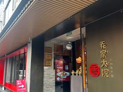 -请晋·乔家大院(建外大街店)