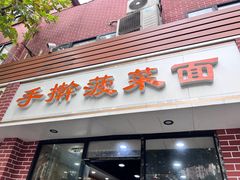 -手擀菠菜面(西康路店)