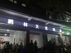 鸡杂门面-鹏林天龙鸡杂
