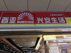 -西亚兴安超市(伍仙桥店)
