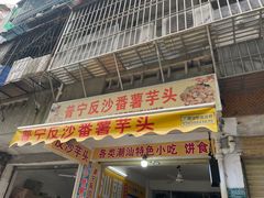 -普宁反沙番薯芋头