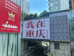 -观音桥步行街
